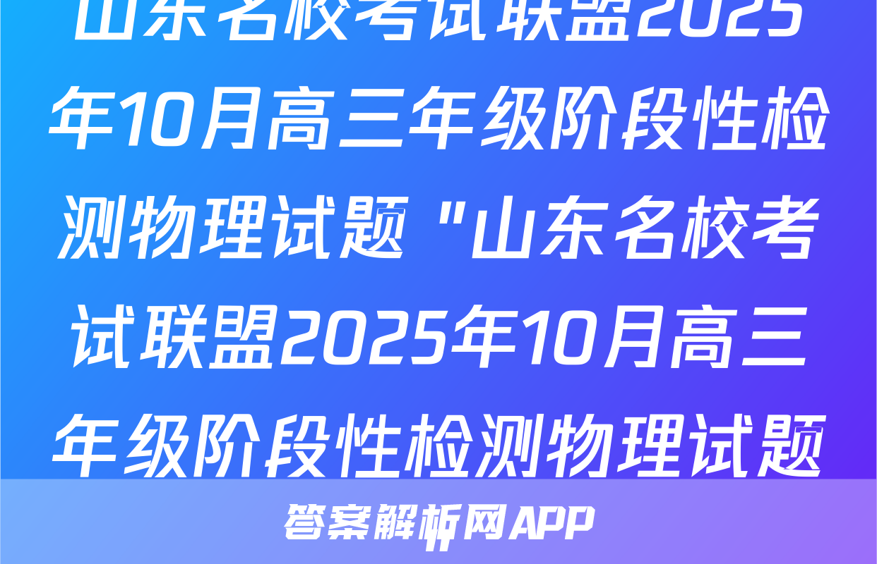 山东名校考试联盟2025年10月高三年级阶段性检测物理试题